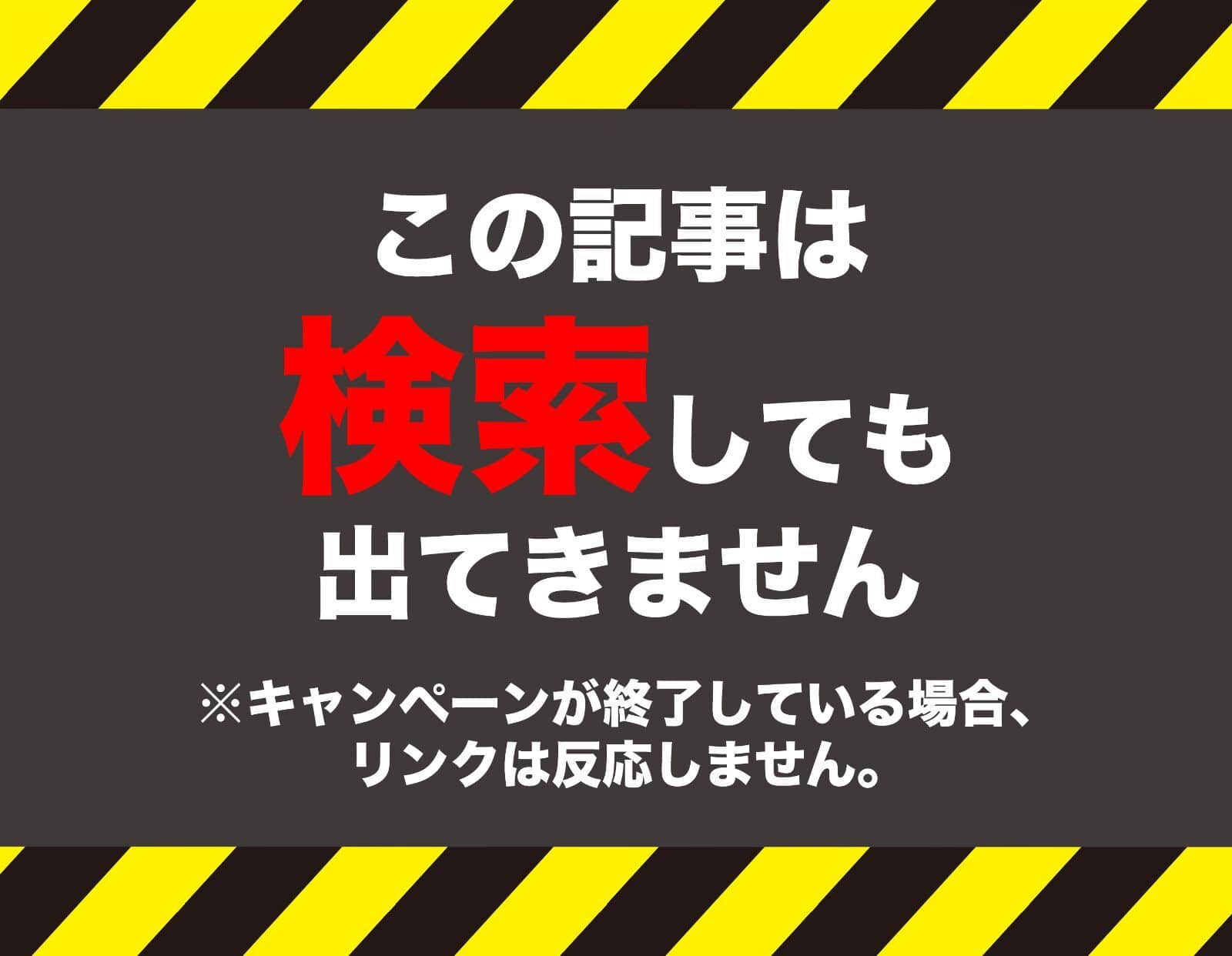 この記事は検索しても出てきません