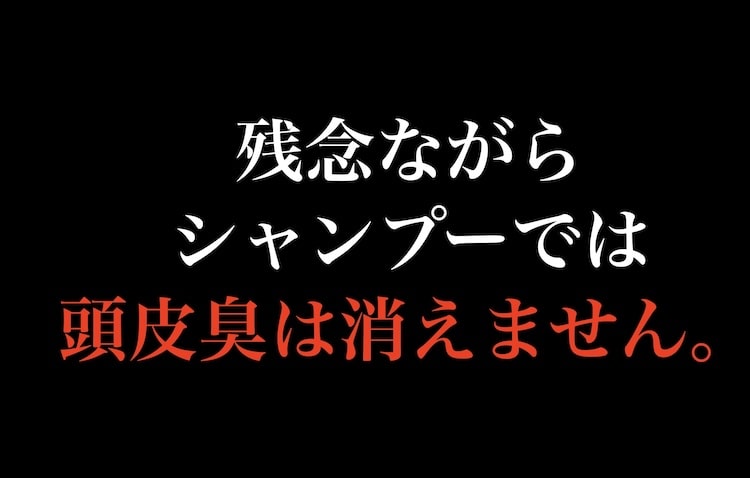 残念ながらシャンプーでは根本的な対策ができません