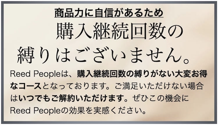 商品力に自信があるから継続回数のお約束はございません。